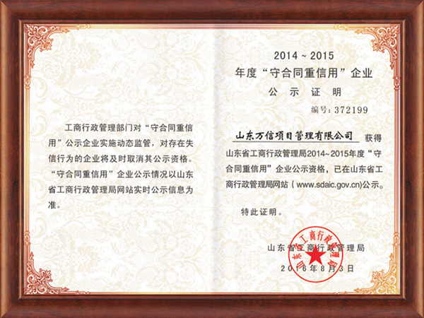 2014-2015年度守合同重信用企业